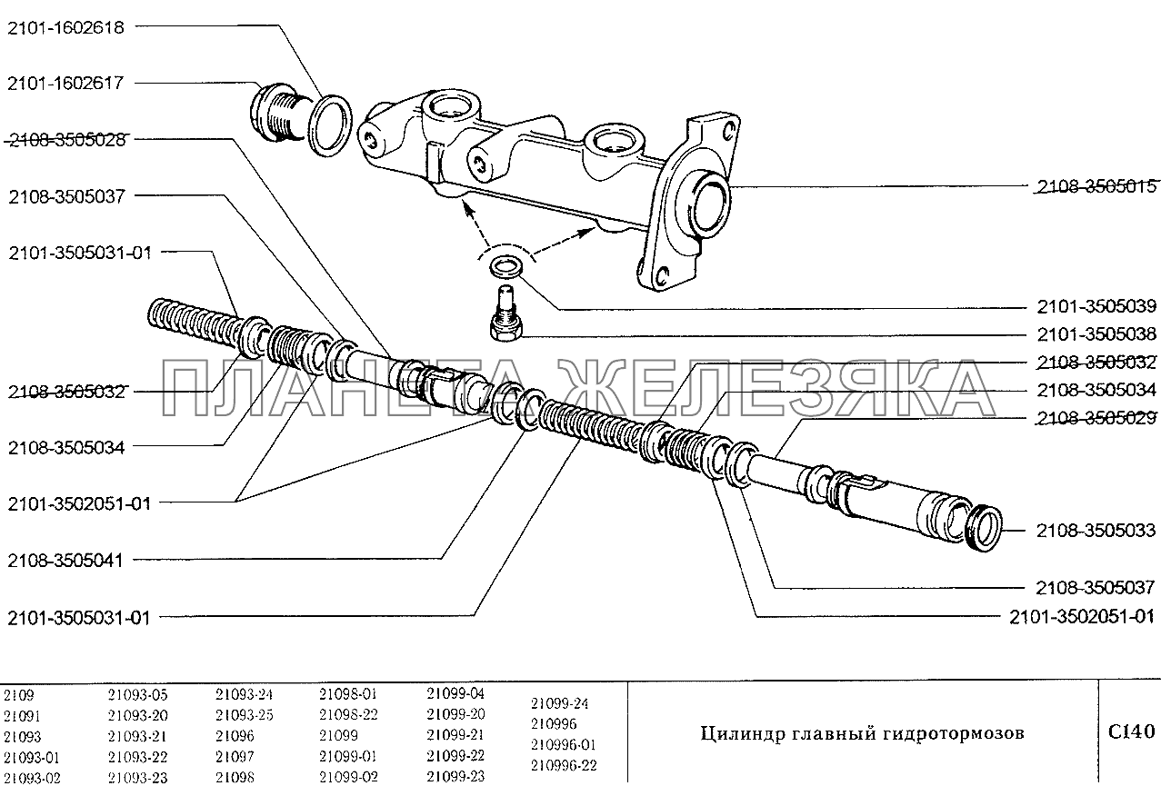 Цилиндр главный гидротормозов ВАЗ-2109